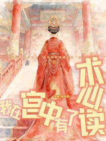 我在宫中有了读心术