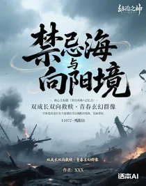 禁忌海与向阳境