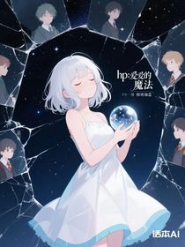 hp：爱的魔法
