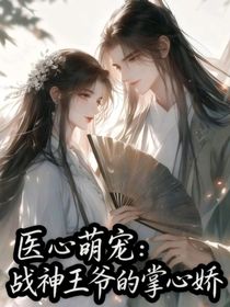 医心萌宠：战神王爷的掌心娇