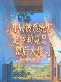 开局被系统绑定，萝莉竟是幕后大佬