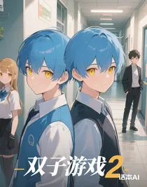 双子游戏2