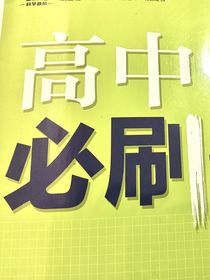 高中习题和知识点