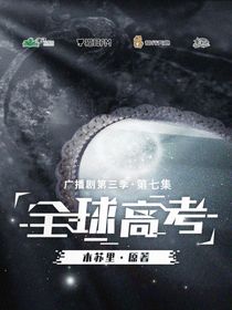 全球高考同人