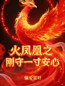 火凤凰之刚守一寸安心