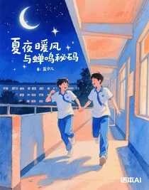 夏夜暖风与蝉鸣秘码
