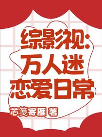 综影视：万人迷恋爱日常