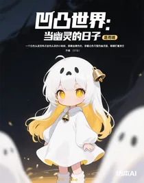 凹凸世界：当鬼的日子