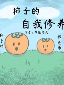 柿子的自我修养