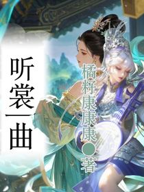 听裳一曲