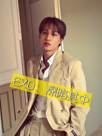 EXO：深陷其中
