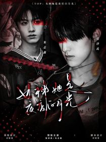 TOP：女神她是夜店白月光