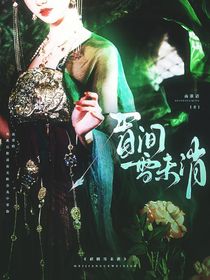 山河枕：眉间雪未消