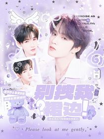 文轩：别拽我裙边