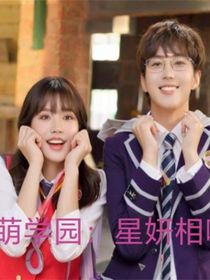 萌学园：星妍相吸
