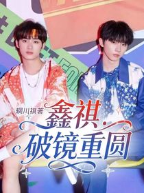 鑫祺：破镜重圆