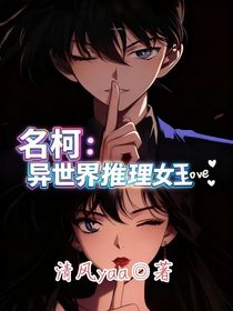 名柯：异世界推理女王