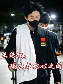 王楚钦：球台与靶心之间