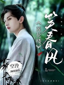 莲花楼：笑春风