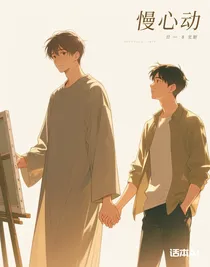 慢心动