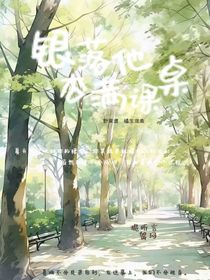 银杏落满他课桌