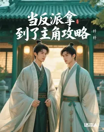 当反派拿到了主角攻略