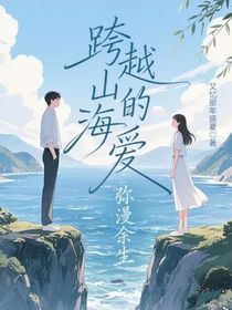 跨越山海的爱，弥漫余生