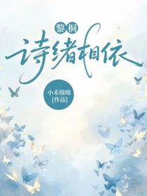 黎桐：诗绪相依