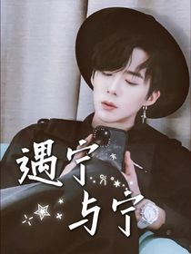 刘宇宁：遇宁与宁