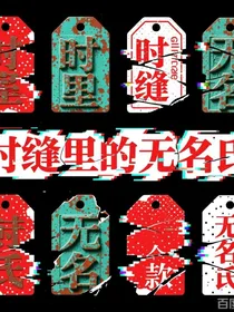 时缝里的无名氏