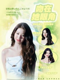 TNT：吻在她眼尾