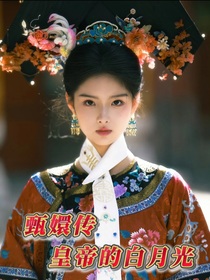 甄嬛传：皇帝的白月光