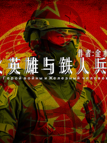 战火英雄与铁人兵团