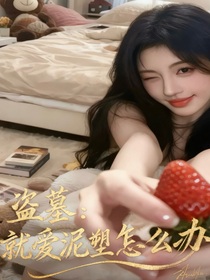 盗墓：就爱泥塑怎么办？