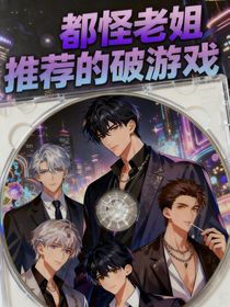 都怪老姐推荐的破游戏