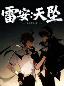 雷安：天坠