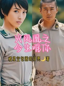 火凤凰之今生唯你