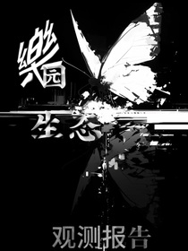 乐园生态观测报告