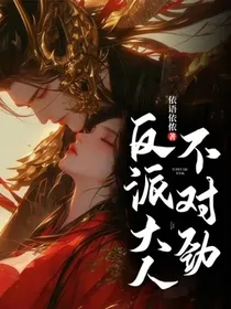 反派大人不对劲