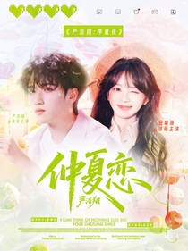 严浩翔：仲夏恋