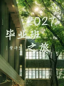 2027毕业班之旅