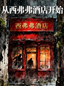 从西弗弗酒店开始