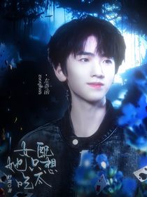 TF四代：女配她只想吃瓜