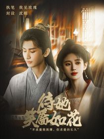 赴山海：待她笑靥如花