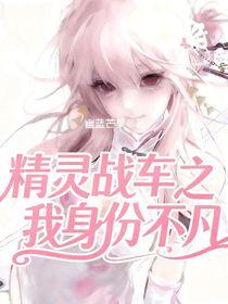 精灵战车之我身份不凡