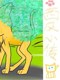 猫武士之西风小传