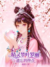 精灵梦叶罗丽：遗忘的终点