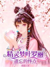 精灵梦叶罗丽：遗忘的终点