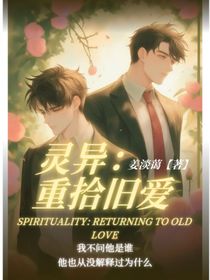 灵异：重拾旧爱
