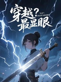 穿越？我也要当最显眼的